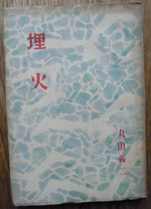 埋火　　丸山義二