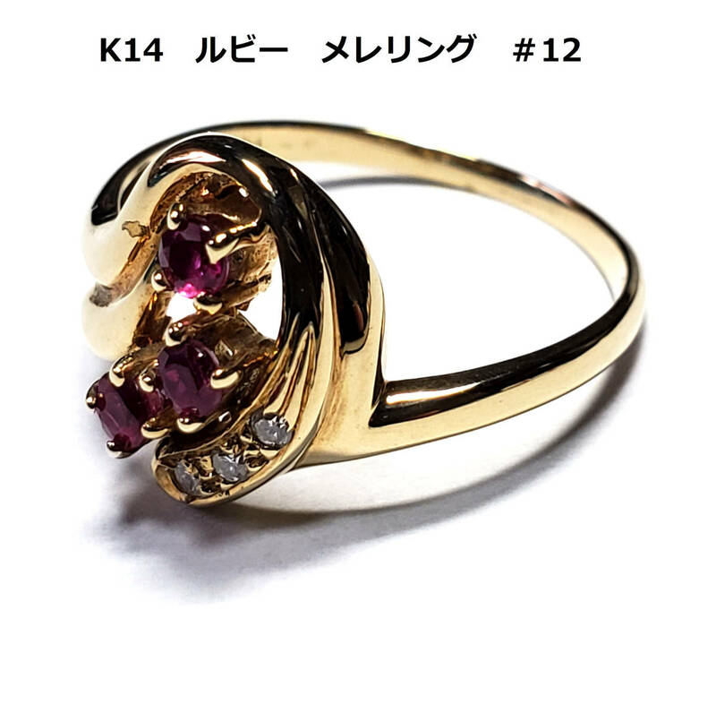 ゴールド　K14　ルビー　メレダイア　リング　＃12　金　指輪　宝石