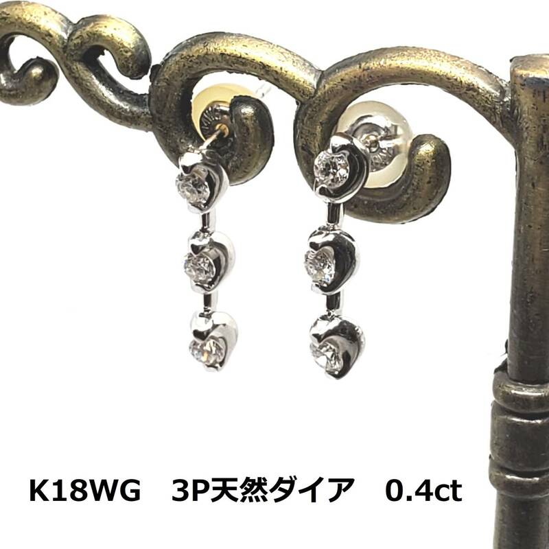 ホワイトゴールド　K18WG　3Pダイア　ピアス　0.4ct　約2ｇ　金　3粒