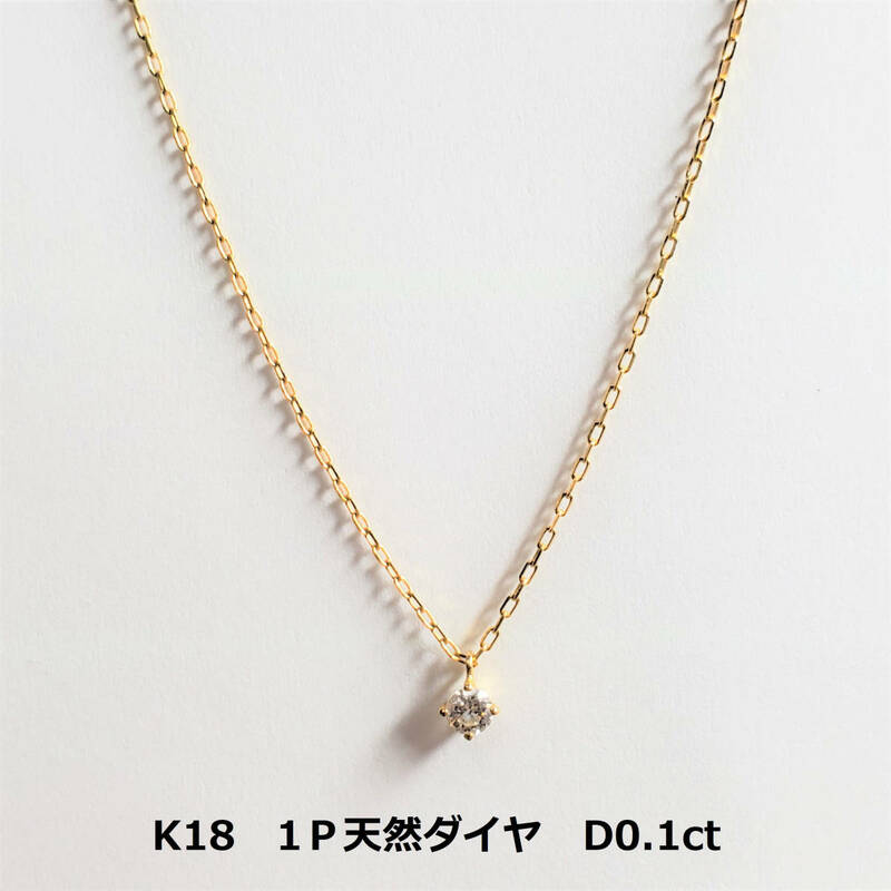 ゴールド　K18　1粒ダイヤネックレス　D0.1ct　約36㎝　1.24ｇ　定番