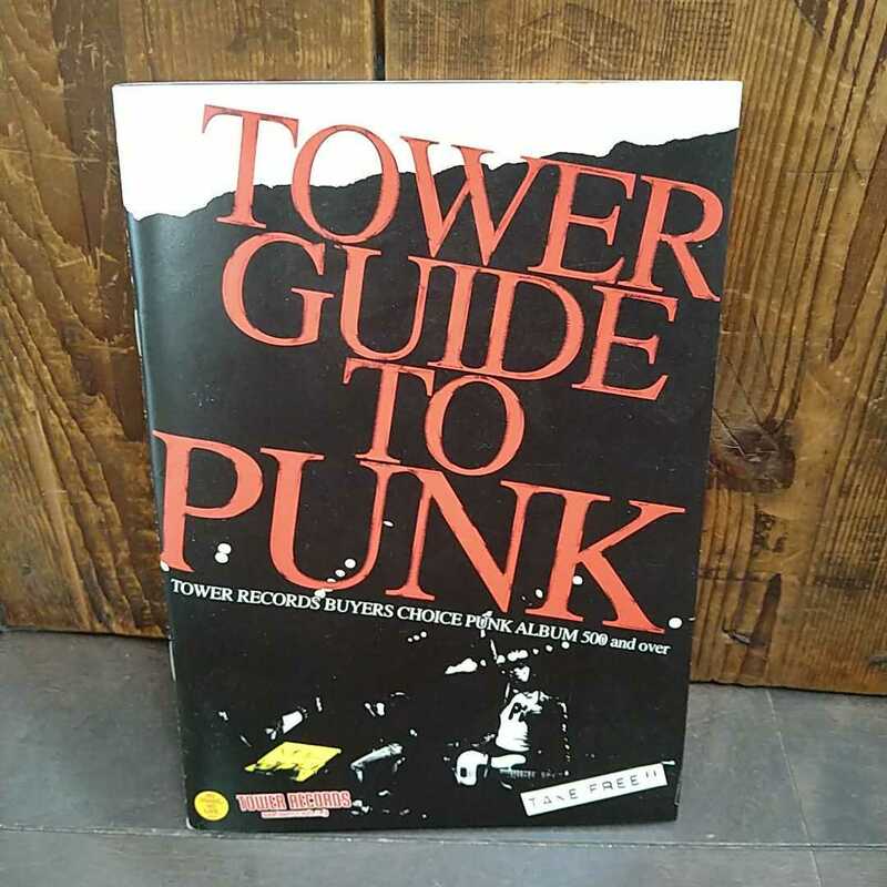 ◆TOWER GUIDE TO PUNK/タワーレコード ◆冊子 パンフレット パンク ロック 詳しく解説 状態は画像で確認してください。