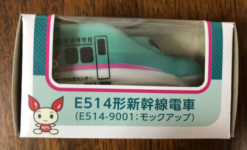 ★送料無料　新品未使用　E514形新幹線電車（E514-9001:モックアップ）　鉄道博物館日本赤十字社　非売品