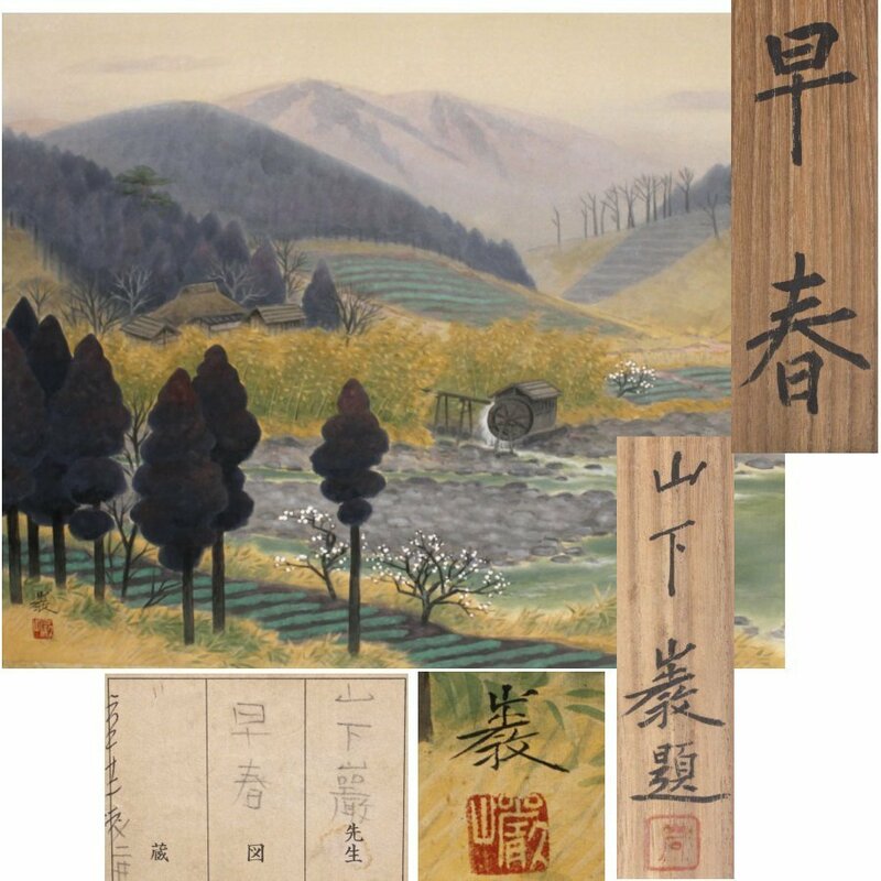 《源》【即決・送料無料】巨匠・日本画家 山下巌 筆『早春』/共箱・二重箱