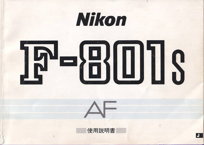 Nikon ニコン F-801s AF 取扱説明書 オリジナル版(美品中古)