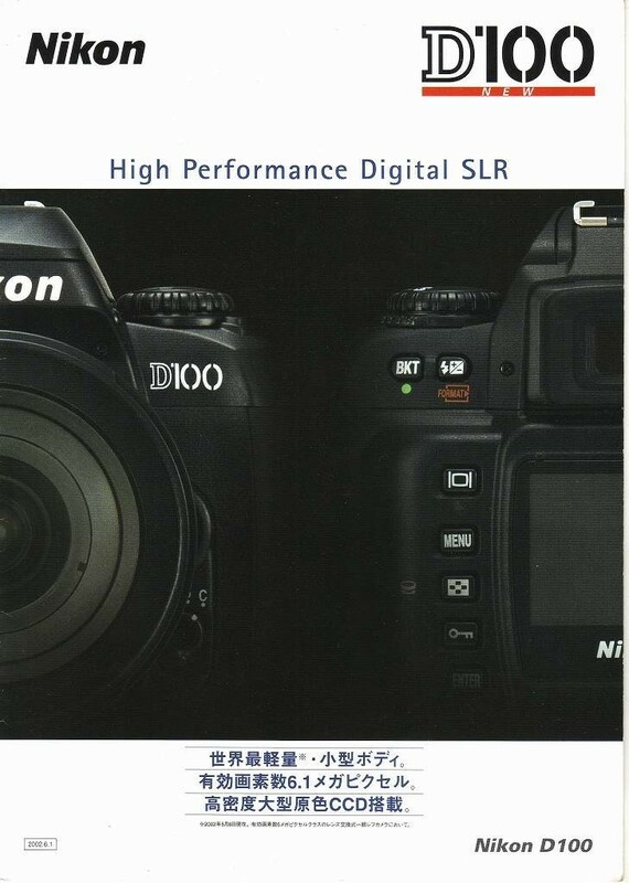 Nikon ニコン D100 の カタログ (未使用美品)