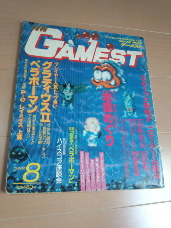 新声社　ゲーメスト GAMEST　1988年 　8月号 ハガキ付