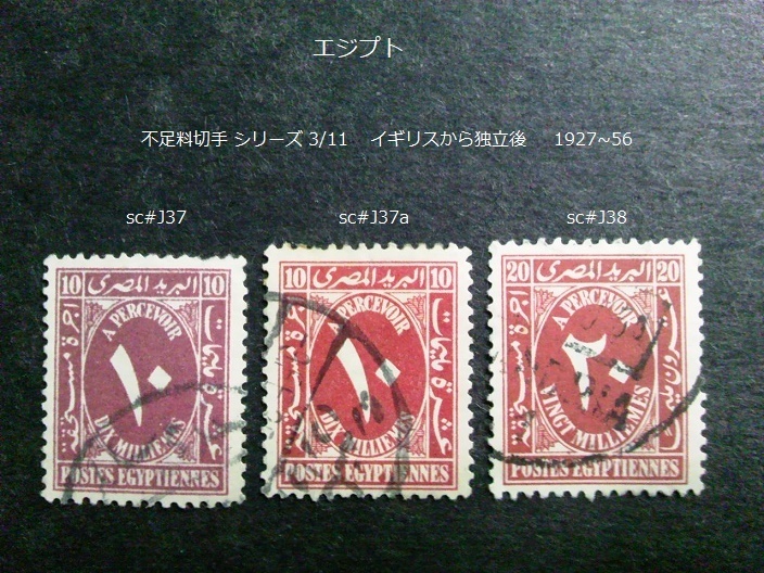 エジプト　不足料s 独立後 1927~56 sc#J37,a,38