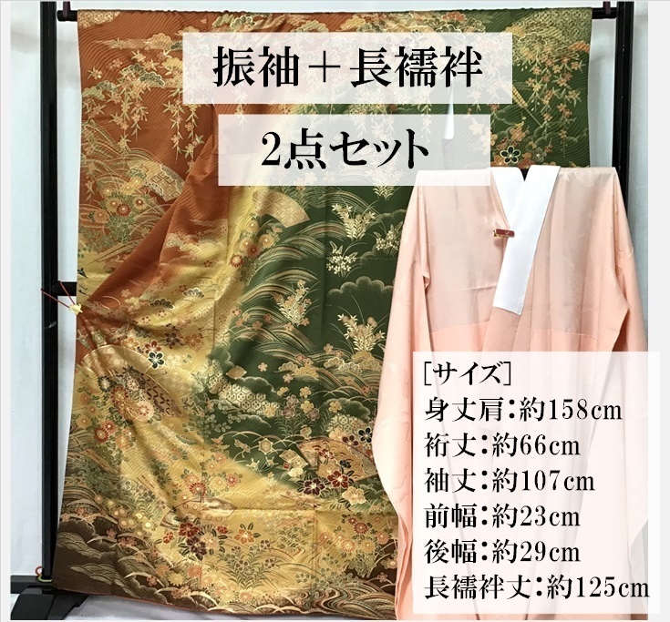 中古品　正絹　振袖　長襦袢　セット品　友禅金彩加工　ボカシ染　きもの　22030　t