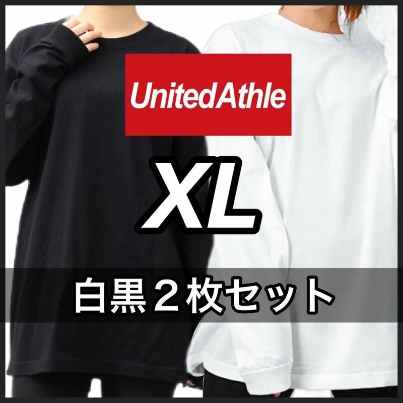 新品 ユナイテッドアスレ 無地 長袖Tシャツ ロンT ユニセックス 白 ホワイト 黒 ブラック 2枚　XL