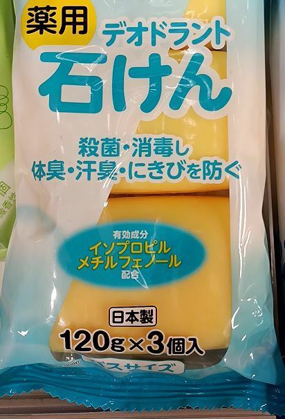 薬用石けん デオドラント 殺菌・消毒 体臭・汗臭・にきび予防 顔・からだの洗浄 清潔で美しく バスサイズ 防災防菌グッズ 120g×3個入 新品