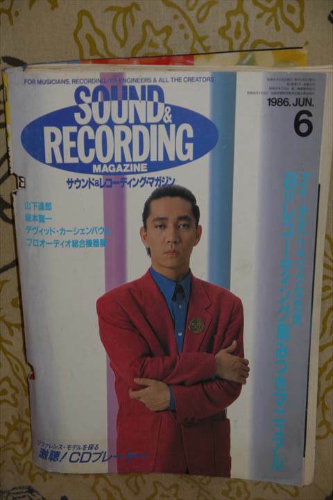 サウンド＆レコーディング・マガジン 1986年6月号　山下達郎 坂本龍一 D.カーシェンバウム 日野皓正 M.スタブロウ　他