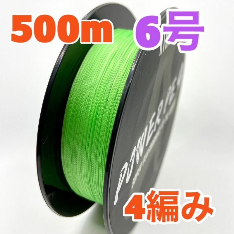 PEライン　4編み　500m　6号　緑　グリーン　高強度