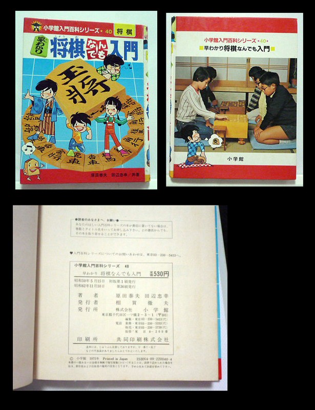 ●早わかり 将棋なんでも入門　小学館入門百科シリーズ　 1987年　