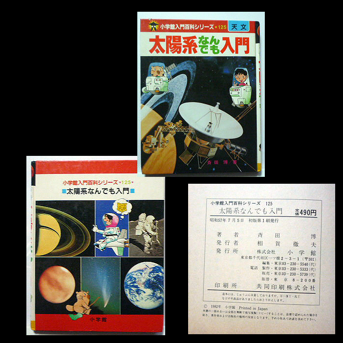 ●太陽系なんでも入門　小学館入門百科シリーズ　　天文　1982年　