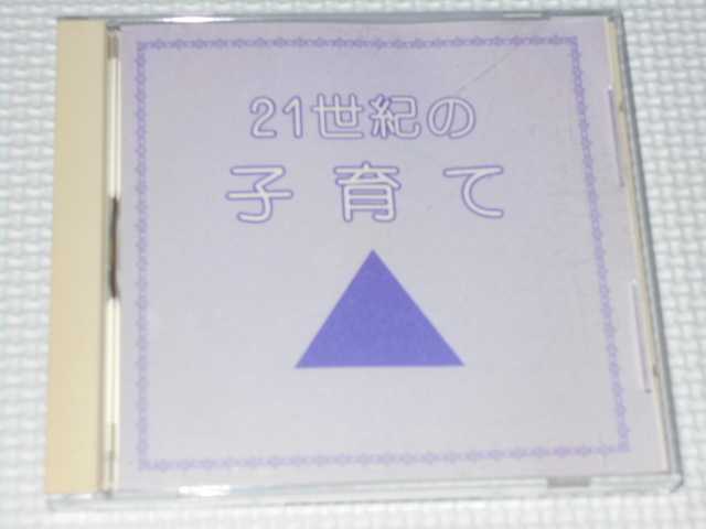 CD★21世紀の子育て 日本学校図書