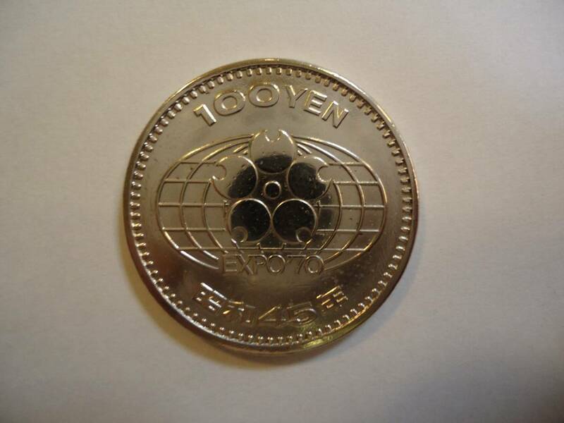 1970年 昭和45年 大阪万博 記念硬貨 100円