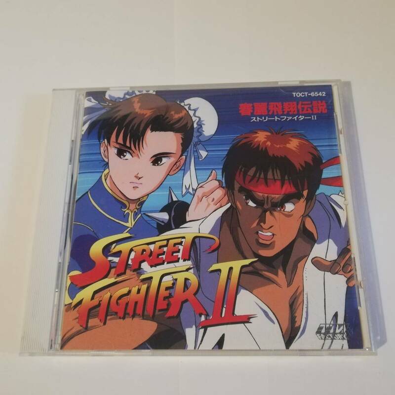 ☆STREET FIGHTERⅡ ストリートファイターⅡ　春麗飛翔伝説 ☆TOCT-6542