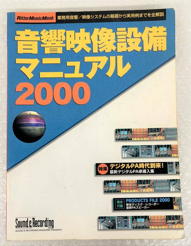 古書 古本 ＊音響映像設備マニュアル 2000 ＊SOUND&RECORDING サウンド レコーディング 平成12年3月発行 音楽 録音 宅録 機材 ミュージック