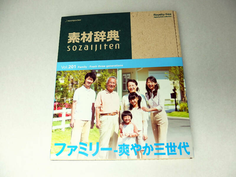 【中古：美品】素材辞典 201 ファミリー-爽やか三世代編 CD-ROM