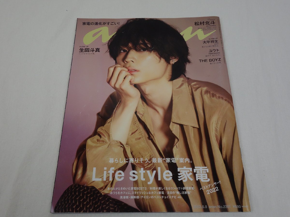 an・an 2022年6月8日号 NO.2301 松村北斗 / 生田斗真 / 大平祥生 / ユウト / THE BOYZ マガジンハウス