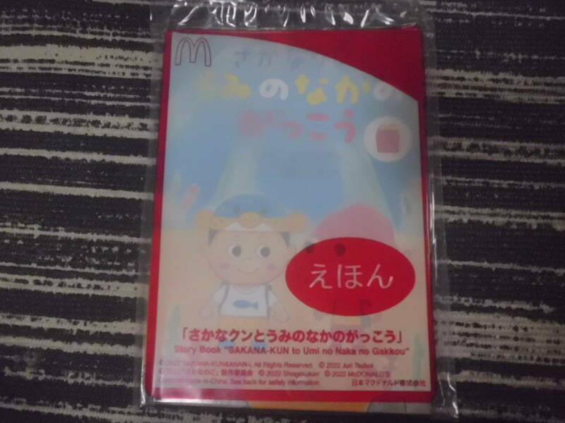 マック　マクドナルド ハッピーセット えほん さかなクンとうみのなかのがっこう 絵本 シール 付き　送料140円～