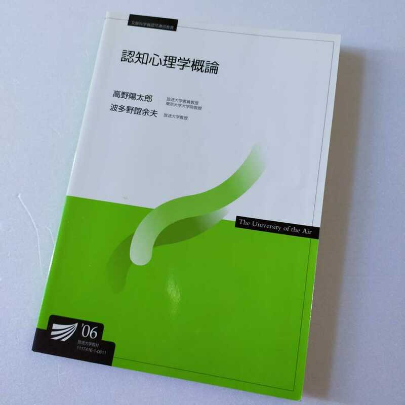 ☆放送大学「認知心理学概論」教材　教科書　テキスト