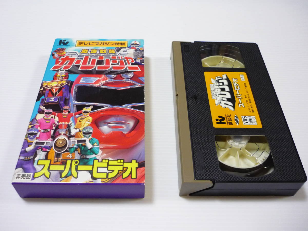 【送料無料】VHS ビデオ テレビマガジン特製 激走戦隊カーレンジャー スーパービデオ 特撮 スーパー戦隊 岸祐二 増島愛浩 大塚芳忠