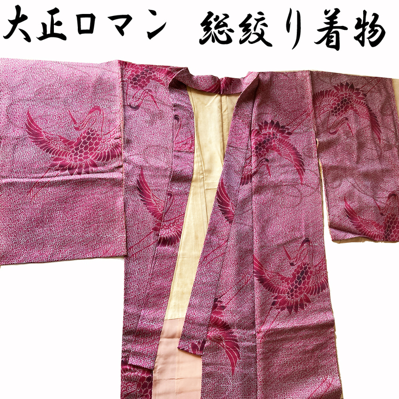 H1313 京都 高級 正絹 大正ロマン 仕立て上がり 絞り 鶴 総絞り 着物 女性用 レディース シルク 和装 着物 レトロ アンティーク