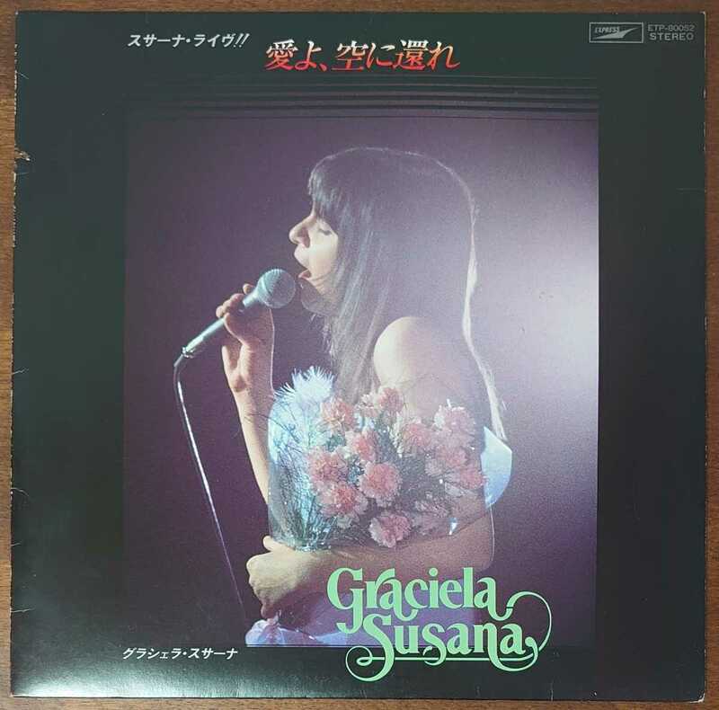 ETP-80052 1978年/スサーナライヴ!!愛よ、空に還れ(LP)/Graciela Susana-グラシェラ・スサーナ