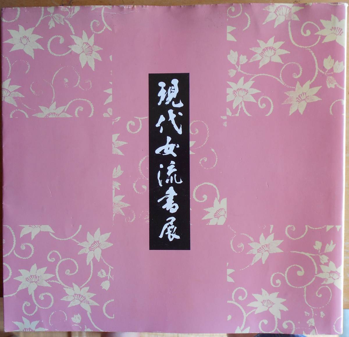 現代女流書展　1981年　