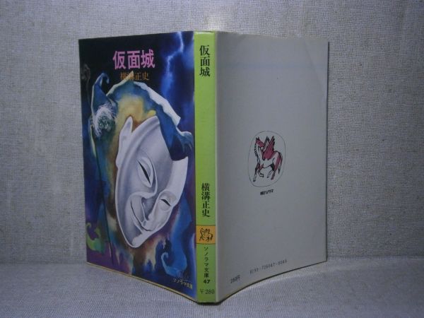 ★横溝正史『仮面城』朝日ソノラマ文庫;昭和51年初版