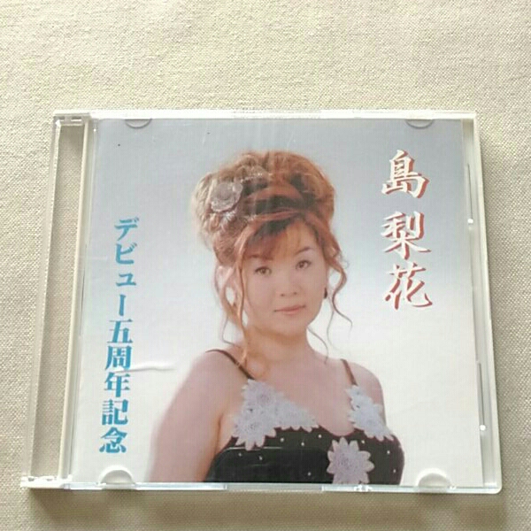 島梨花 デビュー五周年記念 CD-R 哀愁桟橋 お梶 片恋しぐれ わすれ傘 梅川 キングレコード 南新一音楽事務所