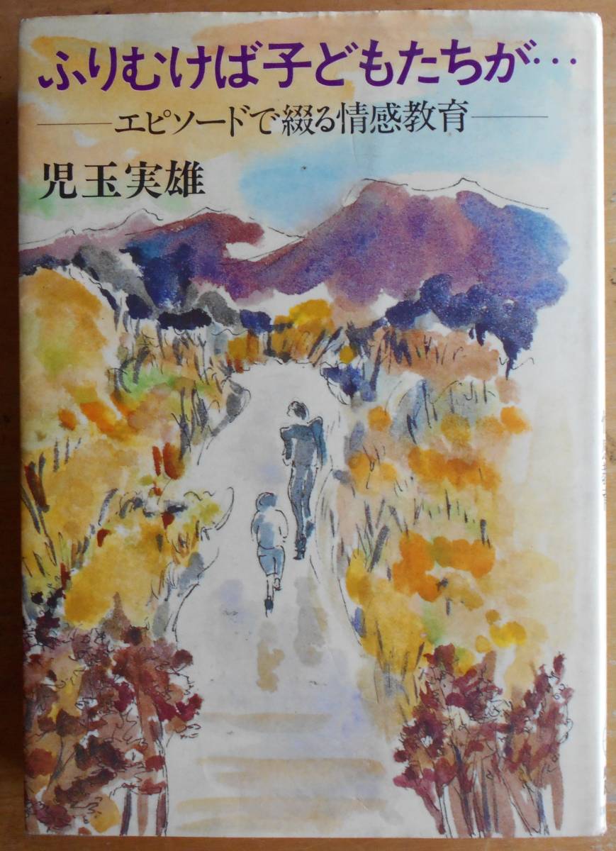 ふりむけば子どもたちが・・・　　児玉実雄a