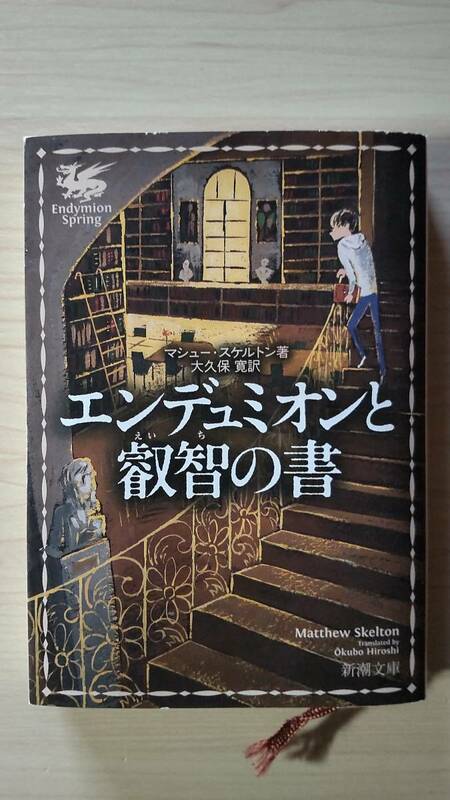 エンデュミオンと叡智の書 マシュー・スケルトン 大久保寛＝訳 新潮文庫 送料185円 オックスフォード ドイツ 印刷 図書館