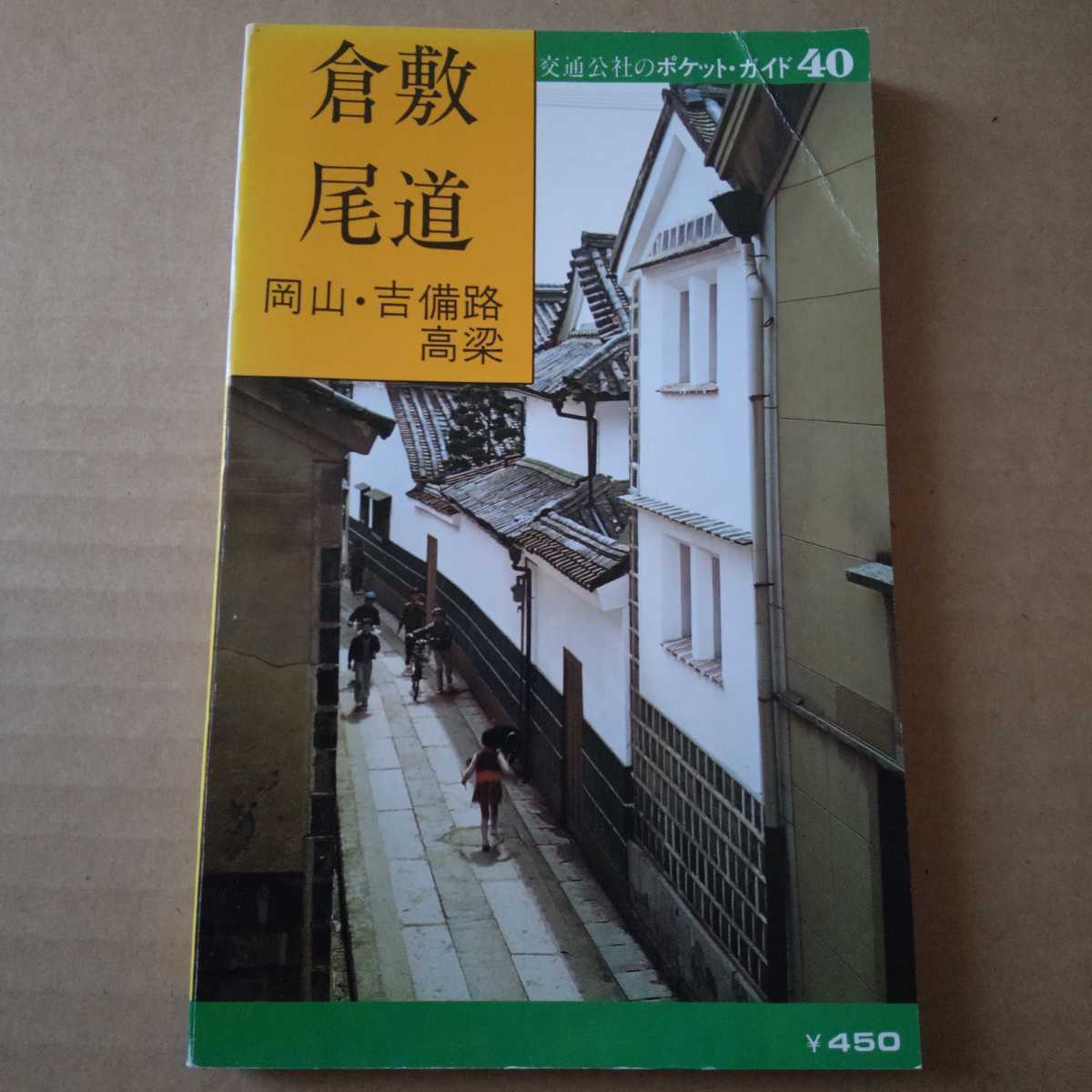 倉敷　尾道　交通公社のポケットガイド　1977年 昭和レトロ