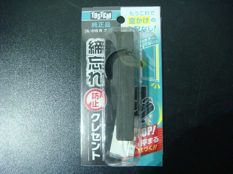 YS/F08KO-DA1 未開封品 TOSTEM 純正品 トステム WAKI クレセント錠 締忘れ防止 クレセント IL-015R ブラウン