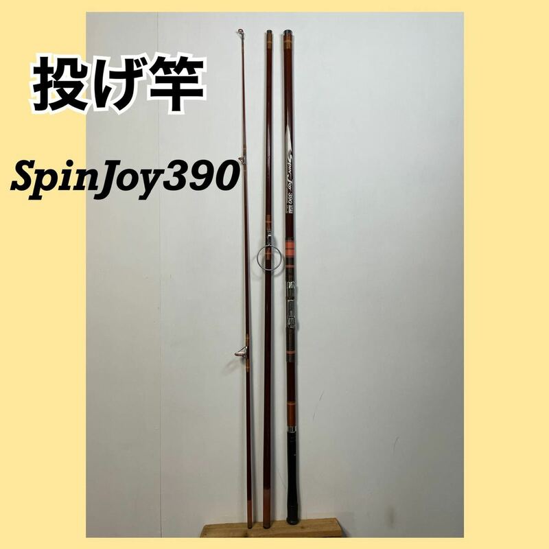 送料無料☆投げ竿☆spin joy390 現状品