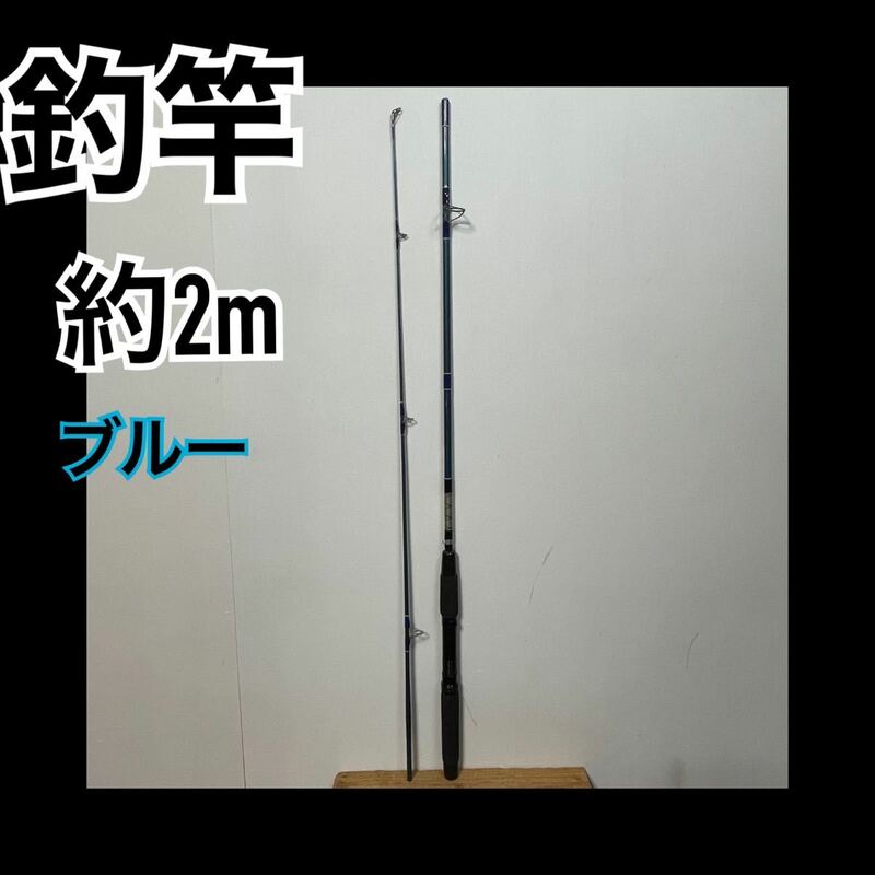 送料無料匿名配送☆釣竿☆ブルー☆全長約190cm☆現状品