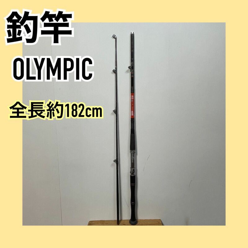 無料配送☆釣竿☆OLYMPIC☆全長約182cm☆現状品