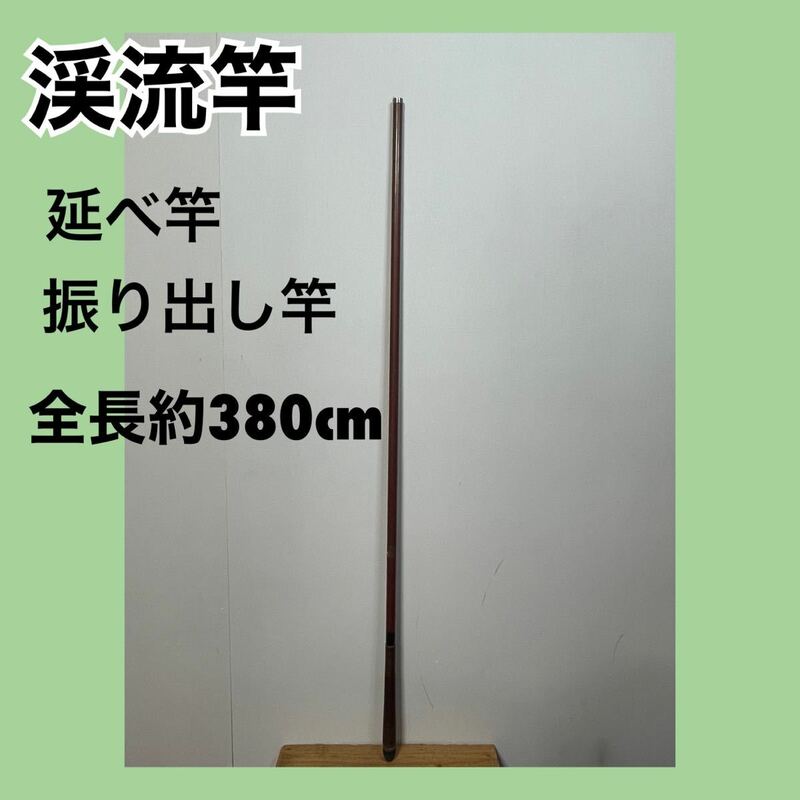 送料無料☆渓流竿☆延べ竿☆振り出し竿☆全長約381cm☆現状品☆