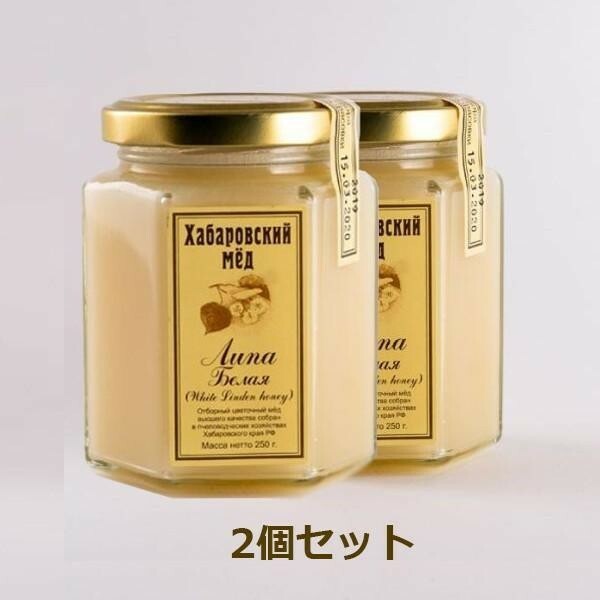 【ロシア・蜂蜜】[#HA030015](2)∞【送料無料】大幅値下げ！ハバロフスク蜂蜜「ホワイトリンデン」白い蜂蜜 菩提樹の花の香り（250g×2個）