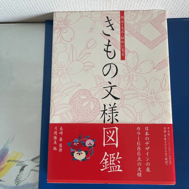 きもの文様図鑑 [書影]　　明治・大正・昭和に見る　　 著者 長崎巌 監修　弓岡勝美 編 出版社 平凡社　 2005/6/1