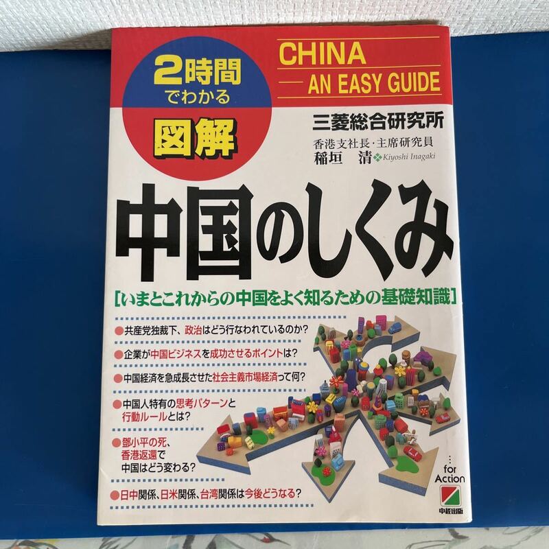 ２時間でわかる図解　中国のしくみ 「いまとこれからの中国をよく知るための基礎知識」 著者 稲垣清　出版社：中経出版