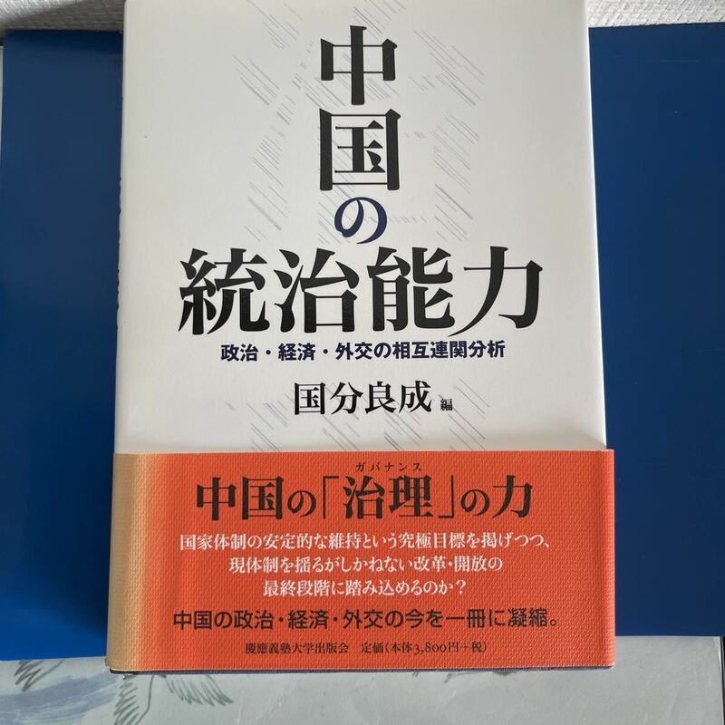 中国の統治能力 政治・経済・外交の相互連関分析 国分　良成著　　ハードカバー製本