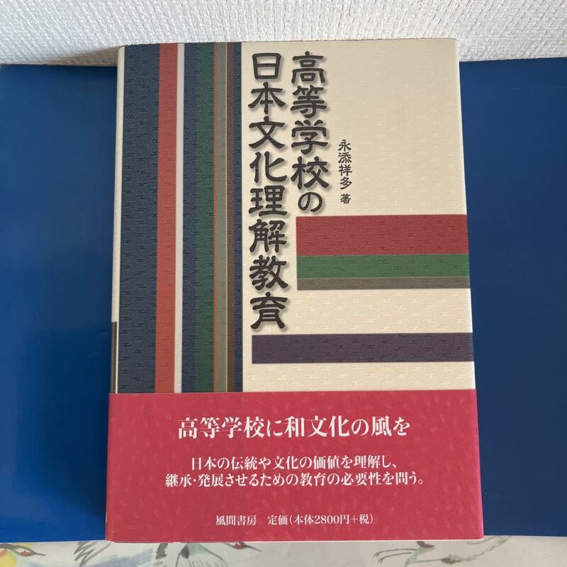 高等学校の日本文化理解教育 永添祥多著　　2009/9/30 ハードカバー製本