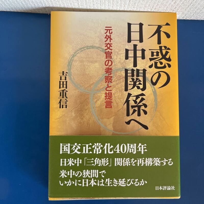 不惑の日中関係へ 元外交官の考察と提言 著者吉田 重信 （著）