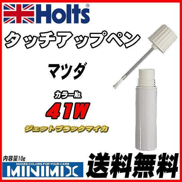 タッチアップペン マツダ 41W ジェットブラックマイカ Holts MINIMIX