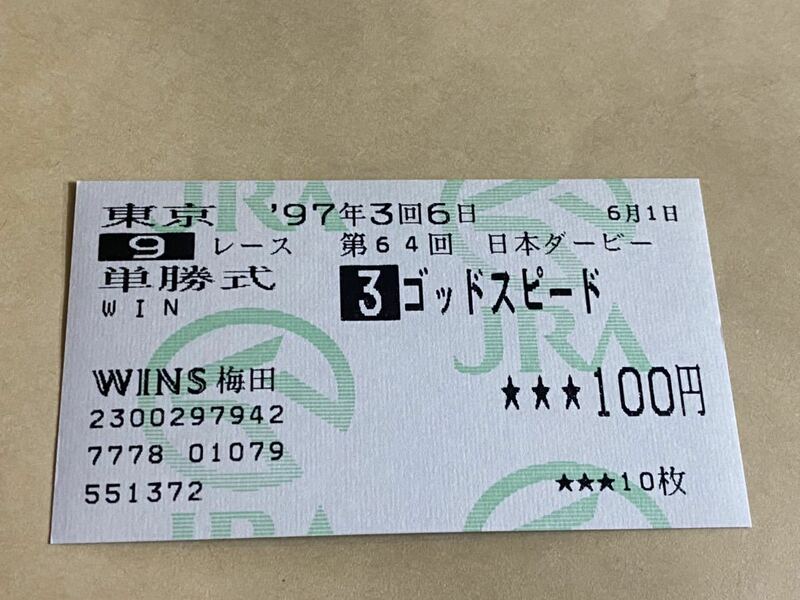 ☆競馬　単勝馬券　第64回日本ダービー　ゴッドスピード　WINS梅田