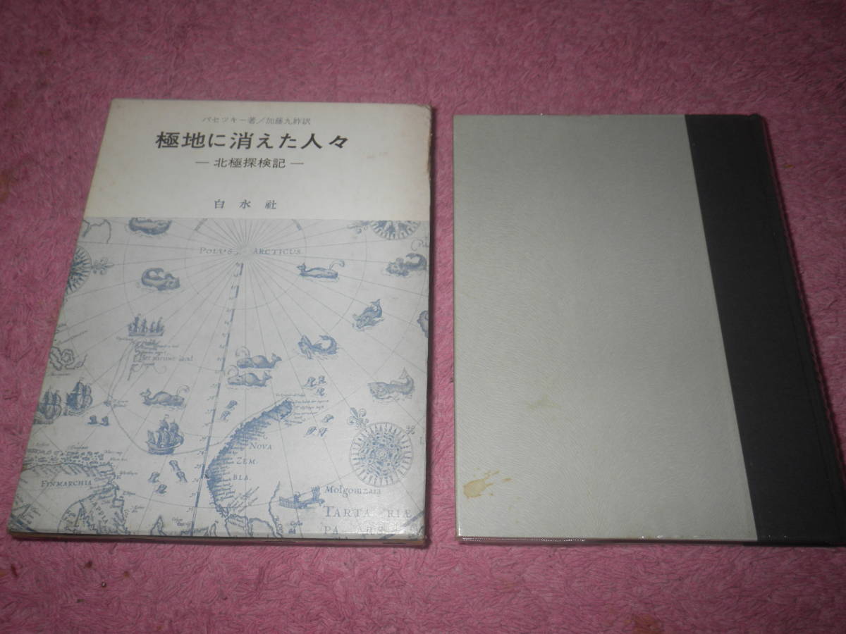 極地に消えた人々 北極探検記 ワシーリー・パセツキー 北海の孤島で命を落としたベーリング、極地の謎に命を賭けた探検家の日記や手記。