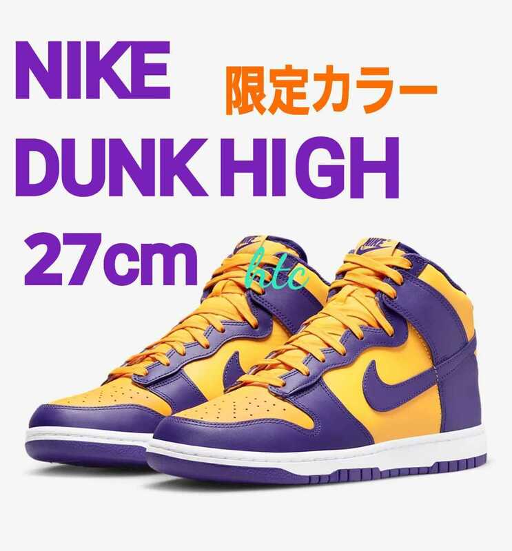 【限定カラー】NIKE★DUNK HIGH 27cm US9 NIKEアプリ限定 LAKERS レイカーズ パープル イエロー ダンクハイ ナイキ